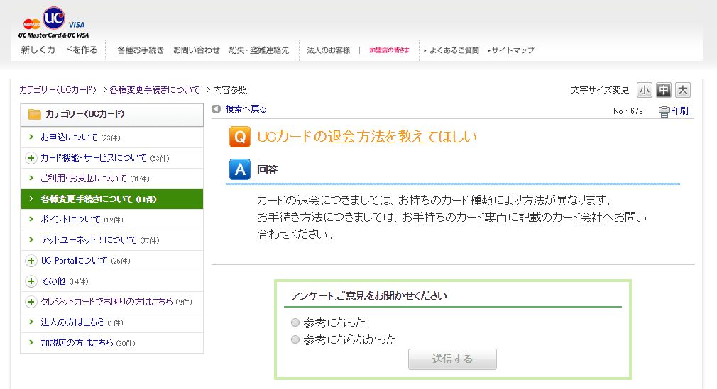 UCカード退会Q&A